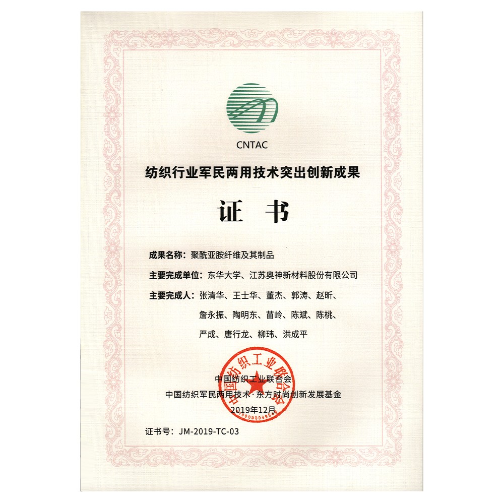 2019年度中國紡織工業(yè)聯(lián)合會(huì)紡織行業(yè)軍民兩用技術(shù)突出創(chuàng)新成果獎(jiǎng).jpg